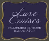 Luxe Cruises коллекция круизов класса Люкс